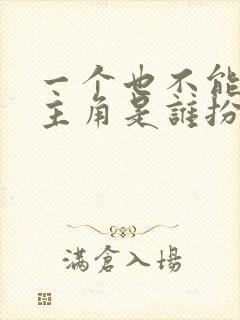 一个也不能少女主角是谁扮演