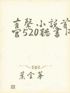 有声小说首席医官520听书网封面