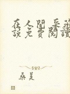 在人间 采薇小说免费阅读