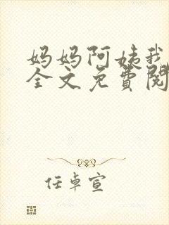 妈妈阿姨我小说全文免费阅读最新章节封面