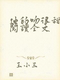 他的吻很甜免费阅读全文