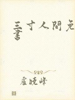 三寸人间免费听书