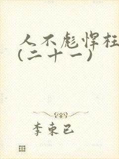 人不彪悍枉少年(二十一)
