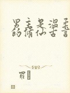 男主是温柔师兄的修仙古言