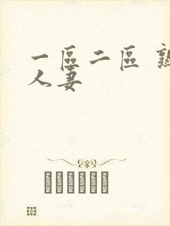 一区二区 熟女人妻