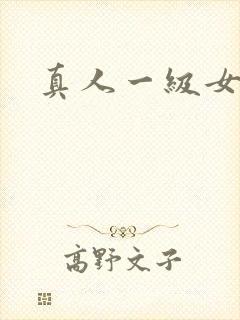 真人一级女淫片