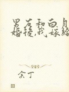 男友和白月光结婚后,我嫁给他死对头