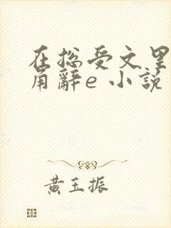 在总受文里抢主角辞e 小说