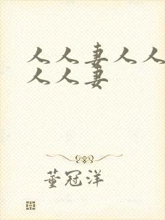 人人妻人人妻人人人妻封面