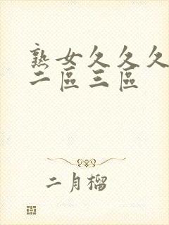 熟女久久久一区二区三区