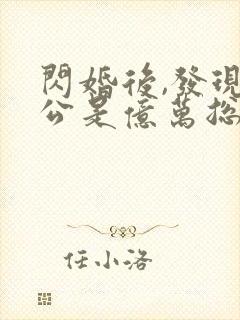 闪婚后,发现老公是亿万总裁小说免费看