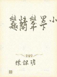 双性双男小说笔趣阁年下封面