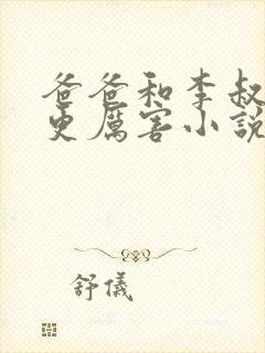 爸爸和李叔叔谁更厉害小说免费阅读封面