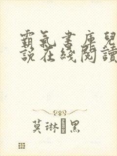 霸气书库儿媳小说在线阅读