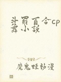 斗罗百合cp小舞小说