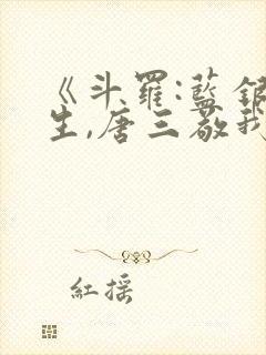 《斗罗:蓝银双生,唐三敬我如父》免费封面