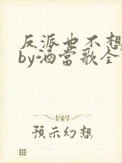 反派也不想快穿by酒当歌全文阅读