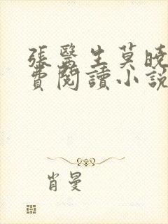 张医生莫晓晓免费阅读小说