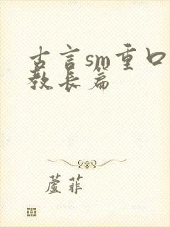 古言sm重口调教长篇