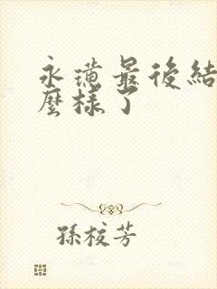 永璜最后结局怎么样了