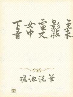 下女电影免费观看中文版未删减