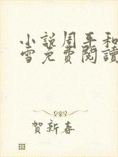 小说周平和林慕雪免费阅读全文最新章节封面