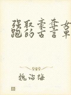 强取豪夺女主逃跑的古言单本小说