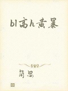 bl高h黄暴