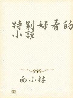 特别好看的古言小说