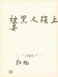 被黑人强上的人妻封面