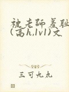 被老师羞耻调教(高h,1v1)文