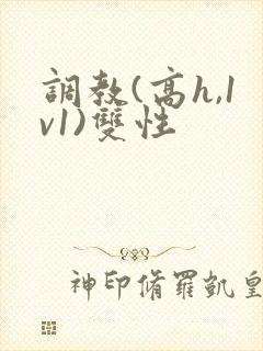 调教(高h,1v1)双性封面