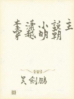 李潇小说主角 穿越明朝