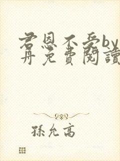 君恩不受by浮舟免费阅读