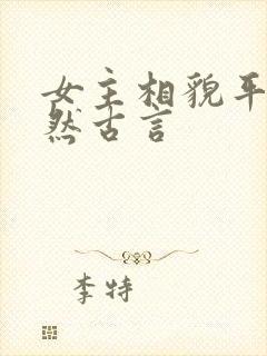 女主相貌平凡淡然古言封面