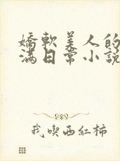 娇软美人的被灌满日常小说