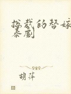 总裁的替嫁新娘泰剧