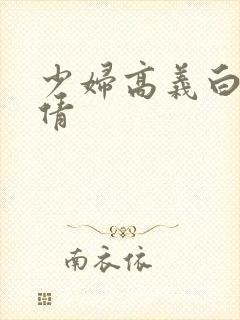 少妇高义白洁孙倩