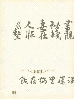 《人妻秘书》完整版在线观看