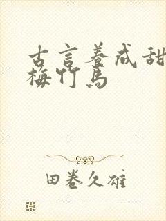 古言养成甜文青梅竹马封面