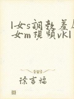 |女s调教羞辱女m视频vk|
