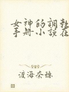 女神的调教攻略手册小说在线阅读封面