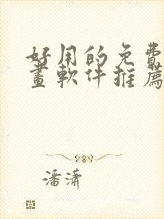 好用的免费追漫画软件推荐