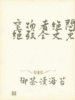 窒物者绝闷by绝弦全文免费阅读笔趣阁