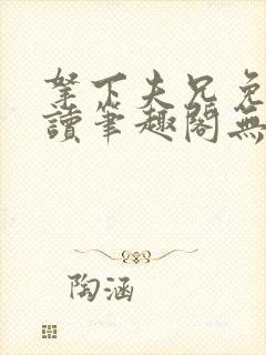 拿下夫兄免费阅读笔趣阁无弹窗