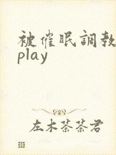 被催眠调教玩弄play
