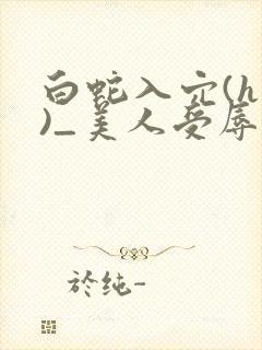 白蛇入穴(h慎)_美人受辱记(h,np)封面
