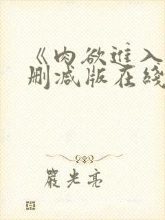 《肉欲进入》无删减版在线播放封面