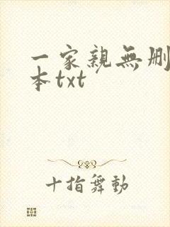 一家亲无删减全本txt