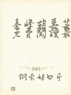 秦峰胡嘉芸小说免费阅读最新章节